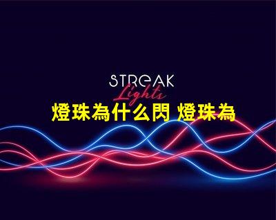 燈珠為什么閃 燈珠為什么要烘烤